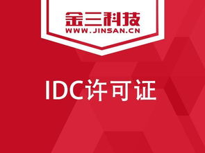 企業(yè)申請(qǐng)IDC許可證必讀 數(shù)據(jù)處理服務(wù)的關(guān)鍵要點(diǎn)