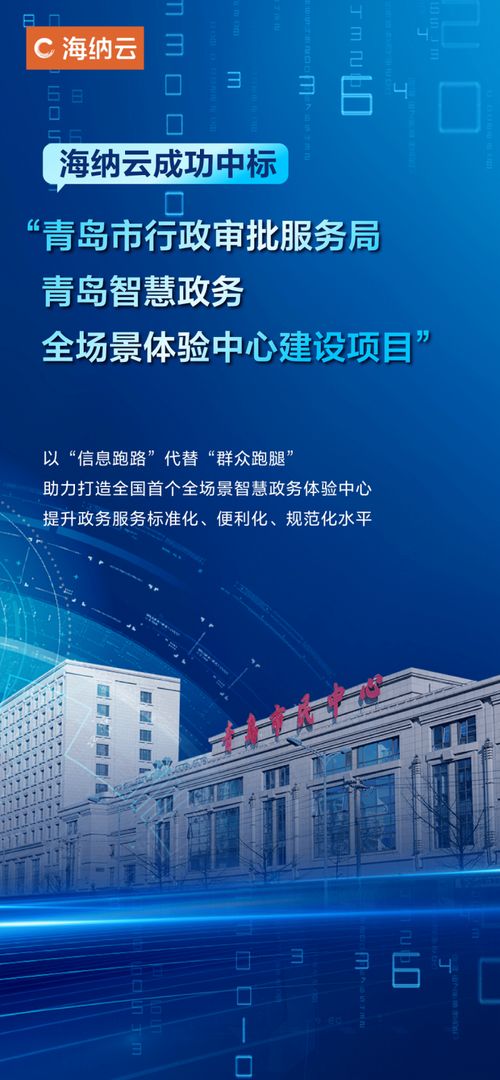 海納云成功中標青島智慧政務全場景體驗中心建設項目策劃與公關服務，引領數字政務新風潮